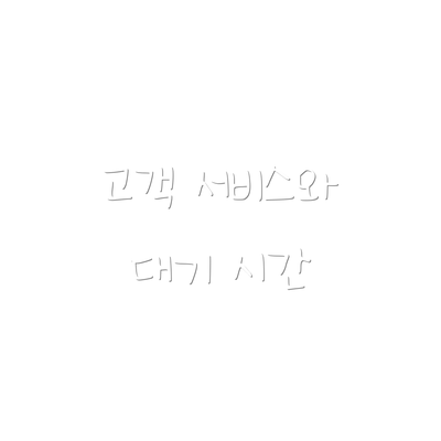고객 서비스와 대기 시간