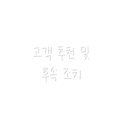 고객 추천 및 후속 조치