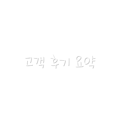 고객 후기 요약