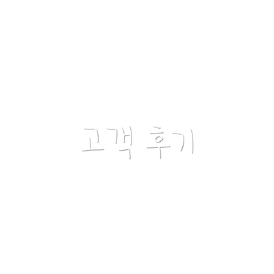 고객 후기