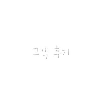 고객 후기