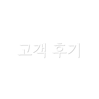 고객 후기