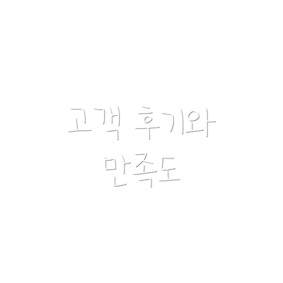 고객 후기와 만족도