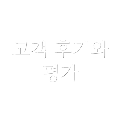 고객 후기와 평가