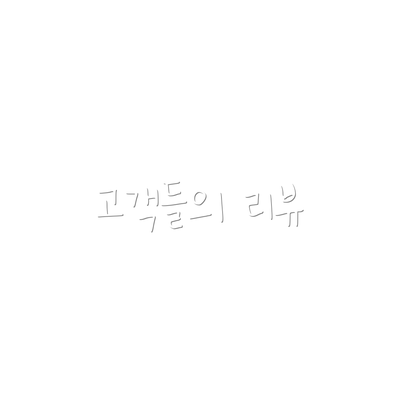 고객들의 리뷰