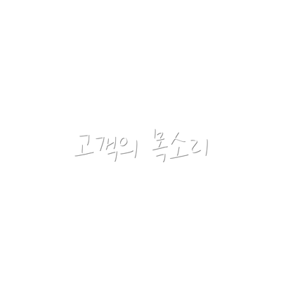 고객의 목소리
