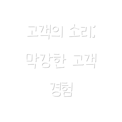 고객의 소리: 막강한 고객 경험