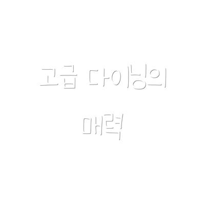 고급 다이닝의 매력
