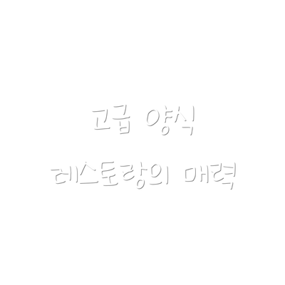 고급 양식 레스토랑의 매력
