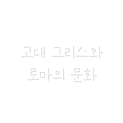 고대 그리스와 로마의 문화