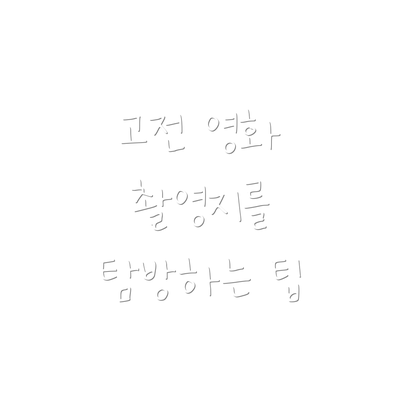 고전 영화 촬영지를 탐방하는 팁