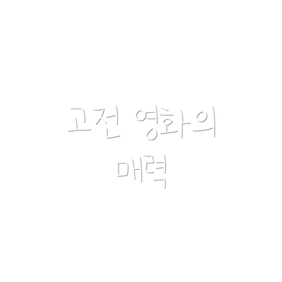 고전 영화의 매력