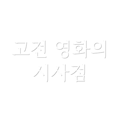 고전 영화의 시사점