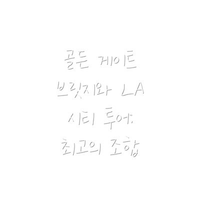 골든 게이트 브릿지와 LA 시티 투어: 최고의 조합