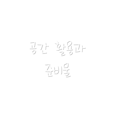 공간 활용과 준비물