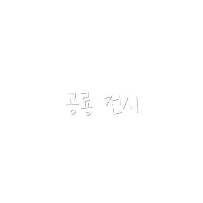 공룡 전시