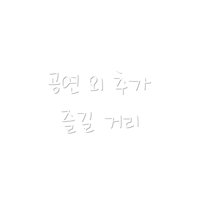 공연 외 추가 즐길 거리