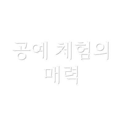 공예 체험의 매력