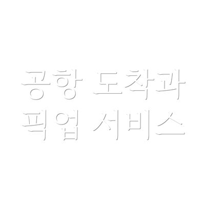 공항 도착과 픽업 서비스