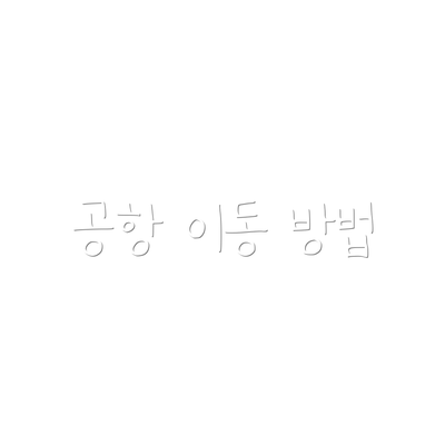 공항 이동 방법