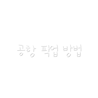 공항 픽업 방법