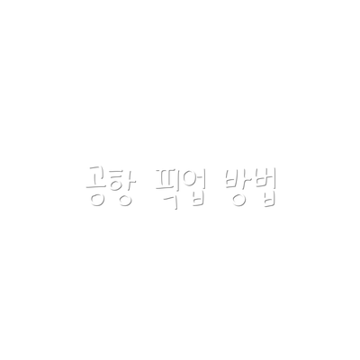 공항 픽업 방법