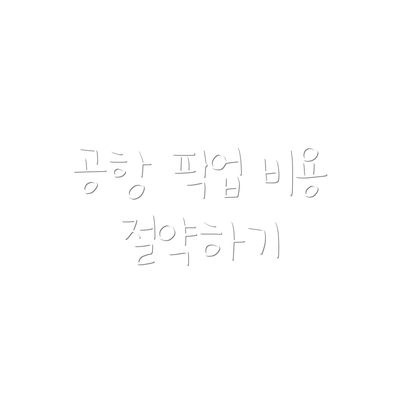 공항 픽업 비용 절약하기