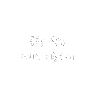 공항 픽업 서비스 이용하기