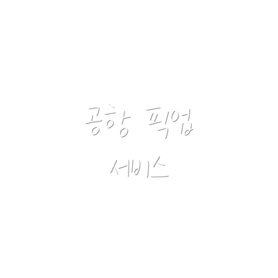 공항 픽업 서비스
