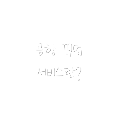 공항 픽업 서비스란?