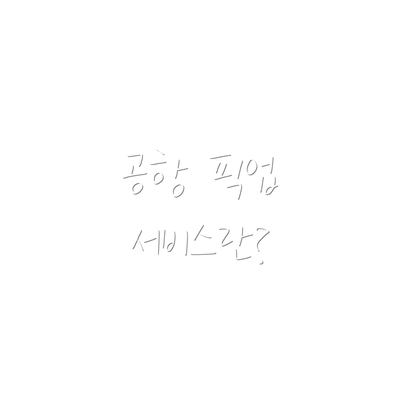 공항 픽업 서비스란?