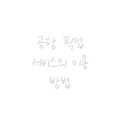 공항 픽업 서비스의 이용 방법