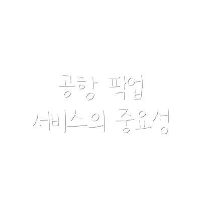 공항 픽업 서비스의 중요성