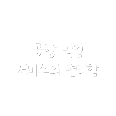 공항 픽업 서비스의 편리함