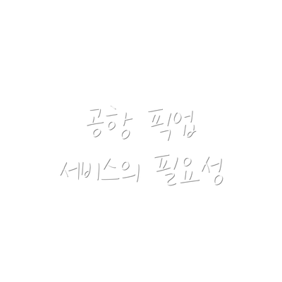 공항 픽업 서비스의 필요성