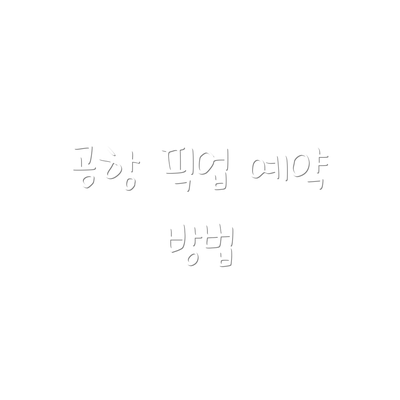 공항 픽업 예약 방법