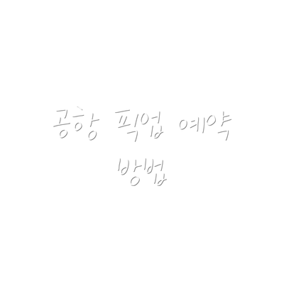 공항 픽업 예약 방법