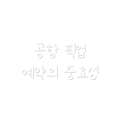 공항 픽업 예약의 중요성