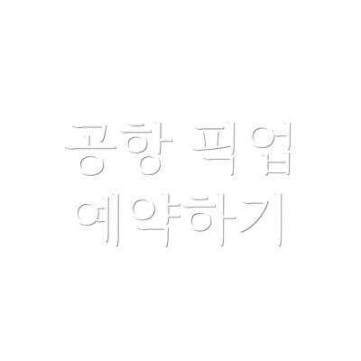 공항 픽업 예약하기