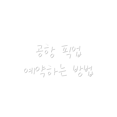 공항 픽업 예약하는 방법
