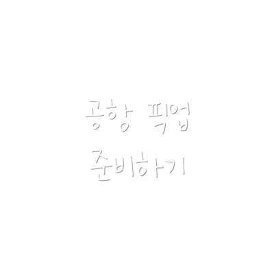 공항 픽업 준비하기