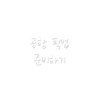 공항 픽업 준비하기