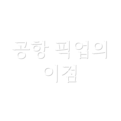 공항 픽업의 이점