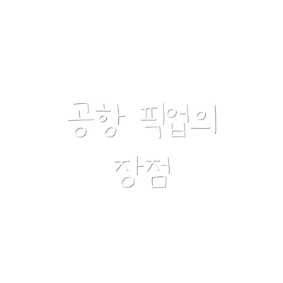 공항 픽업의 장점