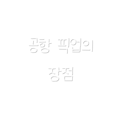 공항 픽업의 장점
