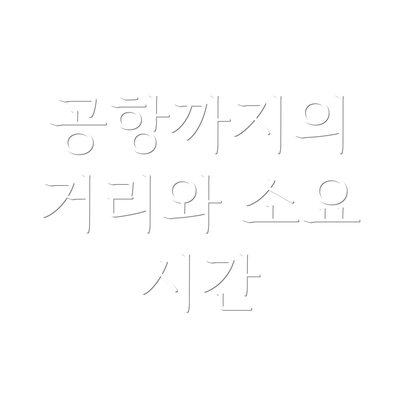 공항까지의 거리와 소요 시간