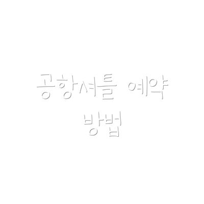 공항셔틀 예약 방법