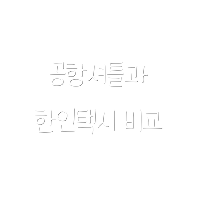 공항셔틀과 한인택시 비교