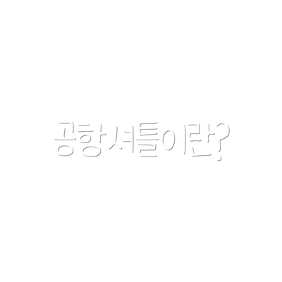공항셔틀이란?