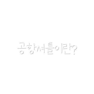 공항셔틀이란?